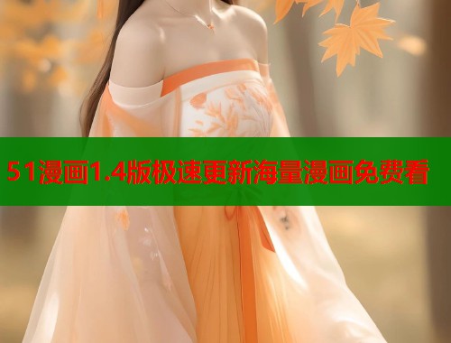 51漫画1.4版极速更新海量漫画免费看  第2张