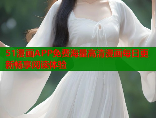 51漫画APP免费海量高清漫画每日更新畅享阅读体验  第2张