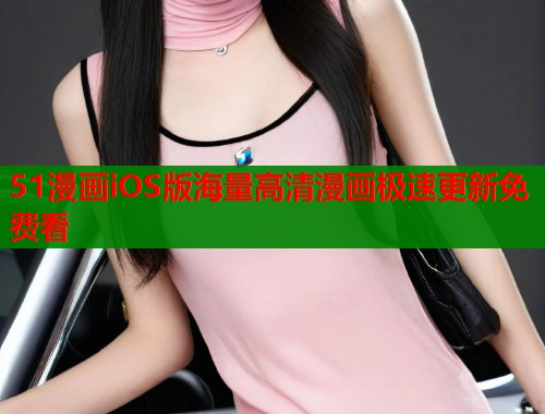 51漫画iOS版海量高清漫画极速更新免费看  第2张