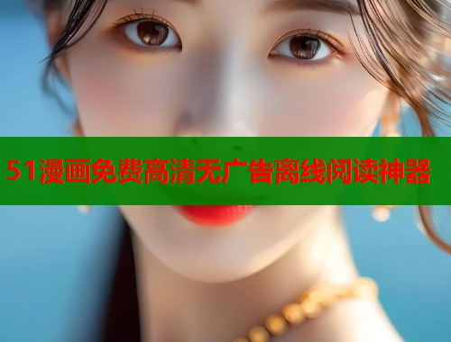 51漫画免费高清无广告离线阅读神器  第2张