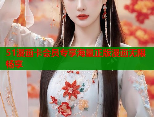 51漫画卡会员专享海量正版漫画无限畅享  第2张