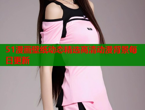 51漫画壁纸动态精选高清动漫背景每日更新