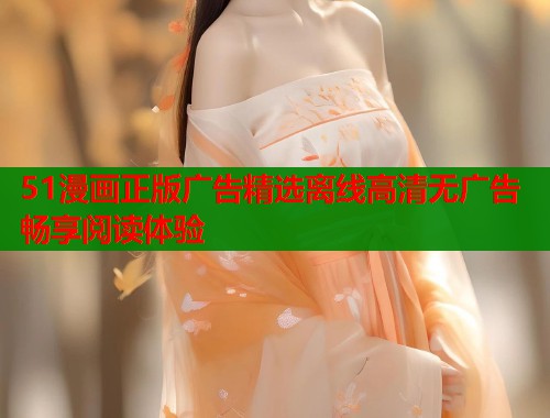 51漫画正版广告精选离线高清无广告畅享阅读体验