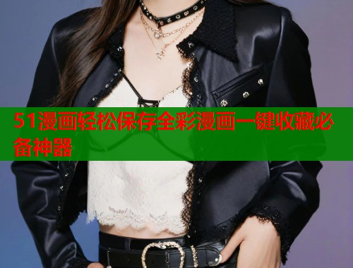 51漫画轻松保存全彩漫画一键收藏必备神器  第1张