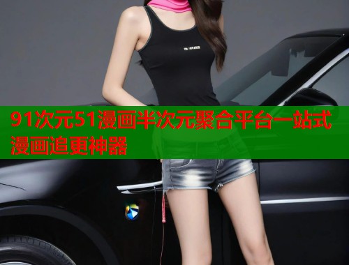 91次元51漫画半次元聚合平台一站式漫画追更神器