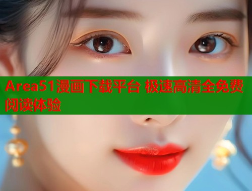 Area51漫画下载平台 极速高清全免费阅读体验  第1张