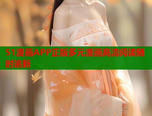 51漫画APP正版多元漫画高清阅读随时追新  第2张