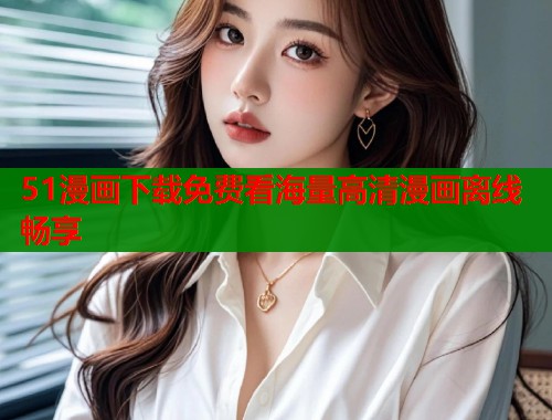 51漫画下载免费看海量高清漫画离线畅享  第2张