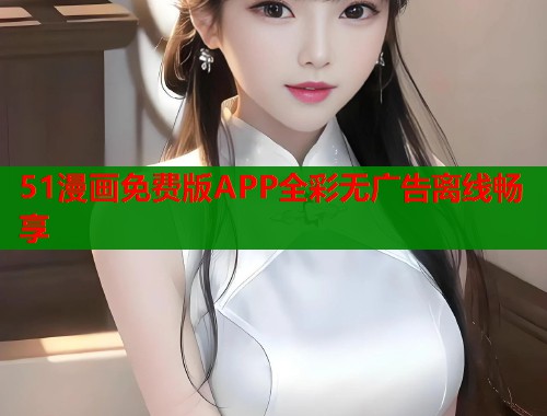 51漫画免费版APP全彩无广告离线畅享  第1张