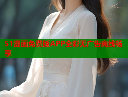 51漫画免费版APP全彩无广告离线畅享  第2张