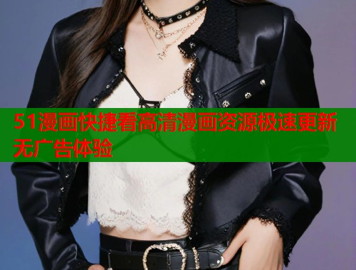 51漫画快捷看高清漫画资源极速更新无广告体验  第2张