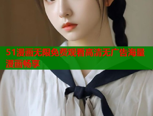 51漫画无限免费观看高清无广告海量漫画畅享  第2张