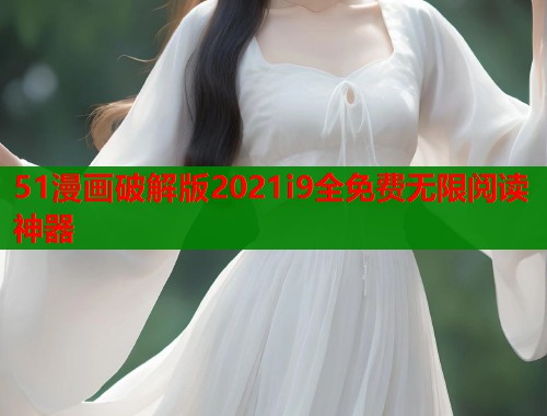 51漫画破解版2021i9全免费无限阅读神器