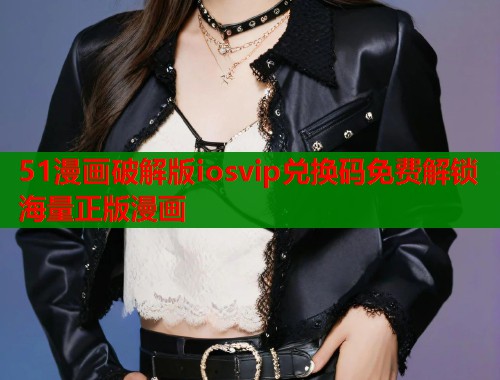 51漫画破解版iosvip兑换码免费解锁海量正版漫画  第2张