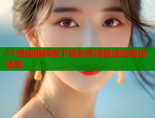 51漫画破解版下载免费海量漫画离线畅享  第2张