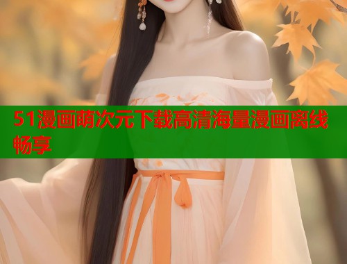 51漫画萌次元下载高清海量漫画离线畅享