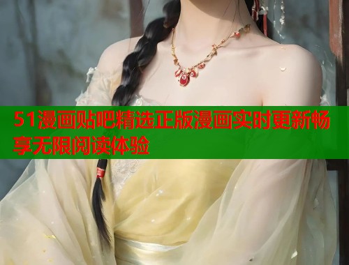 51漫画贴吧精选正版漫画实时更新畅享无限阅读体验  第1张